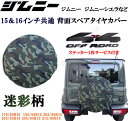 スズキ ジムニー JB23W JB64系に 迷彩柄 背面スペアタイヤカバー 175/80R16 185/85R16 205/60R16 205/55R16 215/60R15 195/60R16