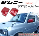 スズキ ジムニー JB23W ドアミラーカバー レッド 赤 メタリックデザイン 純正ドアミラー上貼り付け