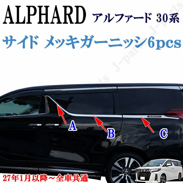 楽天市場】アルファード サイドガーニッシュ 30系(車用品 楽天市場】アルファード サイドガーニッシュ 30系(車用品