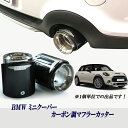 ミニクーパー アクセサリー MINIミニクーパー F54・F55・F56系 クーパーS JCW カーボン調マフラーカッター1個 かんたん差し込みタイプ