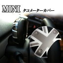 ミニクーパー アクセサリー BMW MINI ミニクーパー R55 R56 R57 R58 R59 R60 R61系専用 タコメーターカバー ブラックジャックデザイン