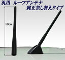 汎用 ルーフアンテナ 純正差し替えタイプ 18cm 5mmΦ ゴムラバータイプ