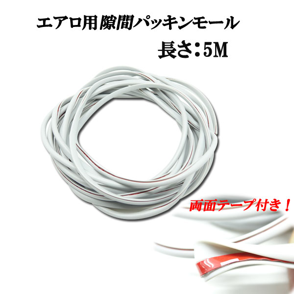 エアロ用 隙間パッキン モール 両面テープ付き グレーカラー 5Mサイズ スポイラーノ綺麗で見た目アップに!