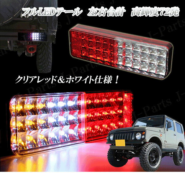 スズキ ジムニー JA11 JA12系　LEDテール　テールランプ　高輝度　72発LED　クリア　レッド&ホワイト仕様 トレーラー牽引車の流用などにも