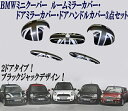 BMW ミニ ミニクーパー R55 R56 R57 R59 R61 ルームミラーカバー ドアミラーカバー ドアハンドルカバー ブラックジャック 3点セット