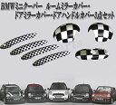 ミニクーパー アクセサリー BMW MINI ミニクーパー R60系 R60系 4ドア車用 チェッカー柄 ドアハンドルカバー&ルームミラーカバー&ドアミラーカバー 3点セット