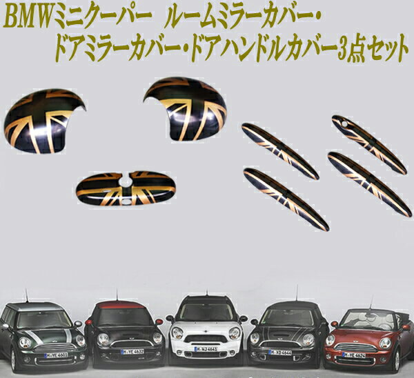 ミニクーパー アクセサリー BMW MINI ミニクーパー R60系 4ドア車用 ゴールドジャック ドアハンドルカバー ルームミラーカバー ドアミラーカバー 3点セット