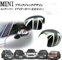 ミニクーパー アクセサリー BMW MINI ミニクーパー ドアミラーカバー R55 R56 R57 R58 R59 R60 R61 専用 (ブラックジャック柄)黒灰色 左右2個セット!