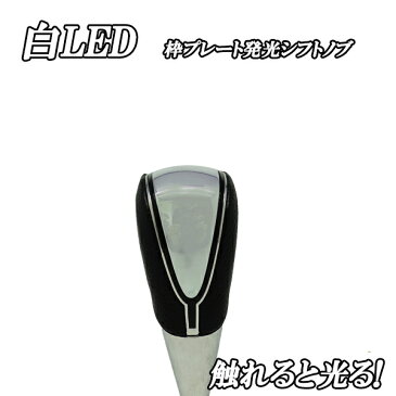 黒革 LED白 ホワイト発光シフトノブ プレート枠ライン発光タイプ トヨタ 日産 ホンダ スバル スズキ 三菱 レクサス車