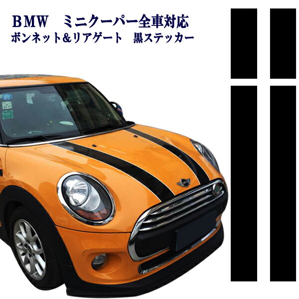 ミニクーパー アクセサリー BMW MINI ミニクーパー R50 R53 R55 R58 R59 R60 R61 F55 F56系適合 ボンネット リアハッチステッカーブラックカラー2枚SET