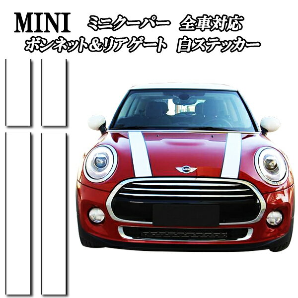 ミニクーパー アクセサリー BMW MINI ミニクーパー ボンネット リアゲート リアハッチ用 ホワイト ブラック淵ストライプステッカー 前後セット