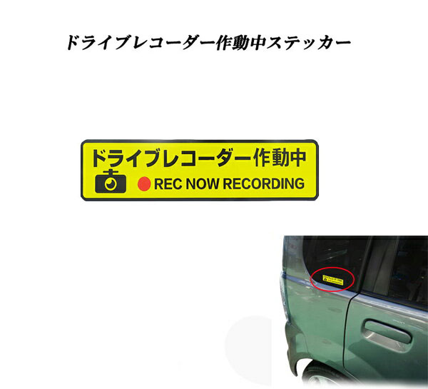 ドライブレコーダー作動中 ステッカー シール 反射機能付き!危険運転者対策&嫌がらせ運転者対策に!