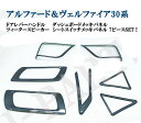 アルファード30系 ヴェルファイア30系内装スピーカー&エアコンルーバー&ドアレバー&シートメモリースイッチカーボン調全7ピース