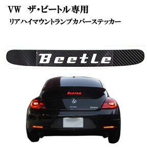 2011年以降~VW新型ザ・ビートル 専用設計 リアハイマウントブレーキカバー Beetle文字 カーボン調シール