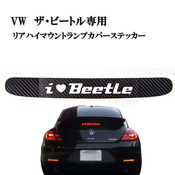 2011年以降~VW新型ザ・ビートル 専用設計 リアハイマウントブレーキカバー I・LOVE BEETLE カーボン調シール