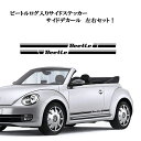 VWフォルクスワーゲン ザ ビートル 専用 ビートルBeetle文字 サイドデカール シール サイドステッカー左右ブラックタ 2011年以降〜