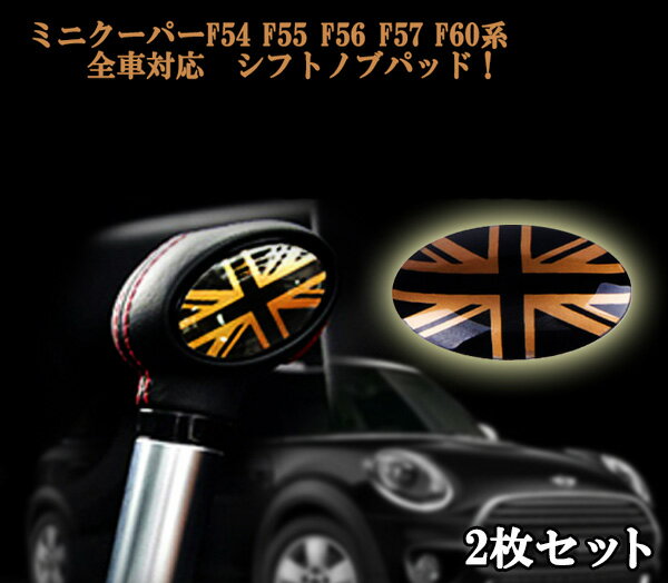 ミニクーパー アクセサリー BMW MINI ミニクーパー F54 F55 F56 F57 F60系 全車対応 ゴールドジャックカラー シフトノブパッド 2枚セット!