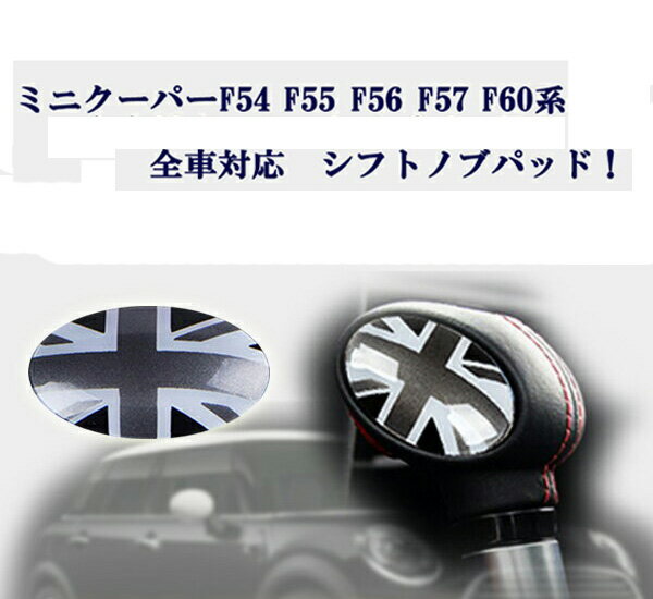ミニクーパー アクセサリー BMW MINI ミニクーパー F54 F55 F56 F57 F60系 全車対応 ブラックジャックカラー シフトノブパッド 2枚セット!