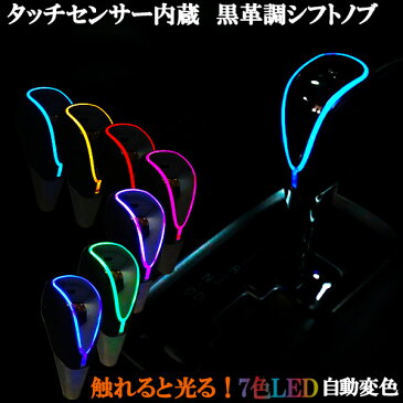 触れると光る!7色 レインボーLED発光シフトノブ トヨタ 日産 ホンダ 三菱 スバル マツダ スズキ レクサス車など スマホ充電機能ソケット付き!