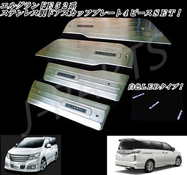 エルグランドE52系 LED白色発光 ドアスカッフプレート 1台分!ホワイトLED 高品質ステンレス製!