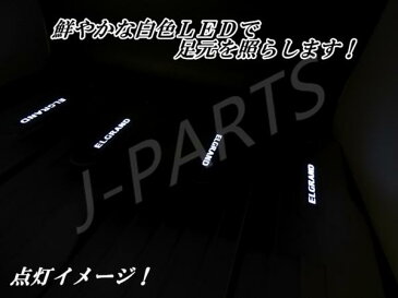エルグランドE52系 LED白色発光 ドアスカッフプレート 1台分!ホワイトLED 高品質ステンレス製!