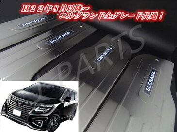 エルグランドE52系 LED白色発光 ドアスカッフプレート 1台分!ホワイトLED 高品質ステンレス製!
