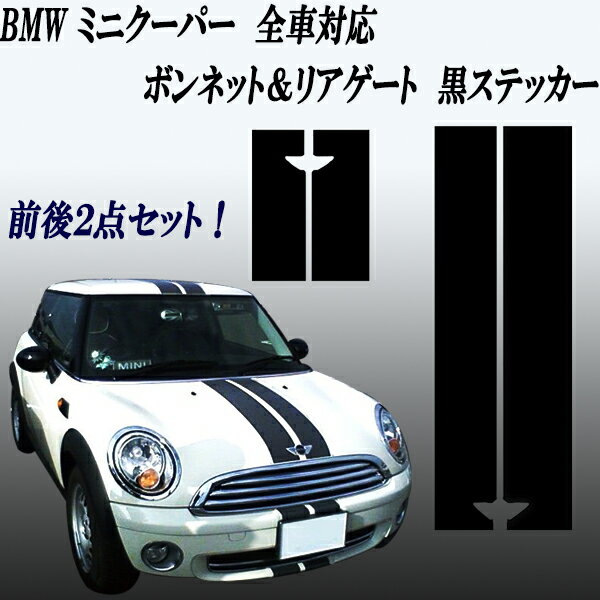 ミニクーパー アクセサリー BMW MINI ミニクーパーR50.52.53.56 R57系 ボンネット リアゲート リアハッチ用 黒 ブラックラインストライプステッカー 中央貼り付けタイプ 前後2点セット