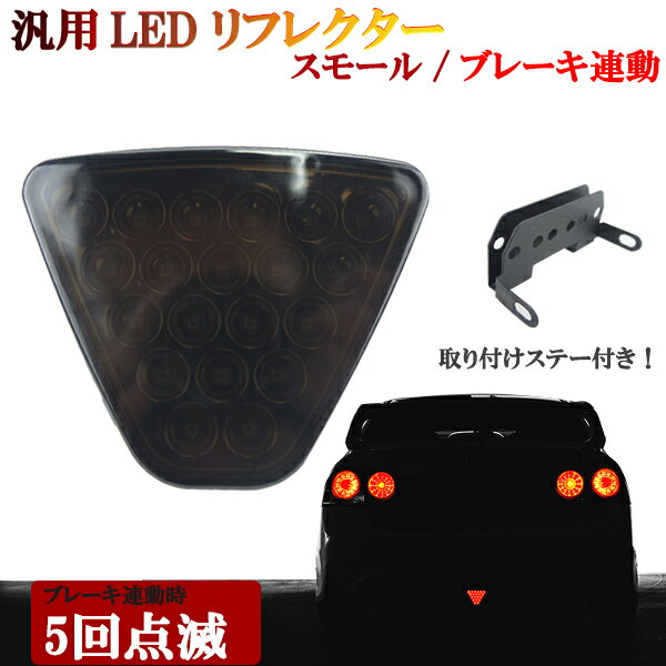 楽天オートモービルパーツ汎用 リフレクター　バックフォグ　ブレーキランプ　LED リフレクター　ストロボ機能　点滅　ブレーキランプ　スモーク　黒 三角　高輝度