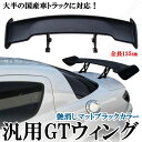 汎用 トランクスポイラー 汎用GTウィング 全長135cm ABS製 インプレッサ レガシィ RX8 RX7 スイフト スカイライン シルビア ゴルフ など