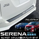 日産 セレナ C27系 ハイウェイスター＆ニスモ専用ブラックチタン ブロンズブラック リアバンパーガード プロテクター 純正バンパー貼り付け