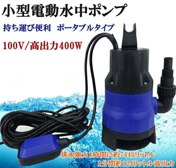 水中ポンプ　小型 電動ポンプ　100V 400W 124L/1Min　浮きセンサー 農作業 水槽 台風 災害浸水 工業設備 汚水 ジェッ…