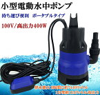 水中ポンプ　小型 電動ポンプ　100V 400W 124L/1Min　浮きセンサー 農作業 水槽 台風 災害浸水 工業設備 汚水 ジェット 軽作業 水害 台風災