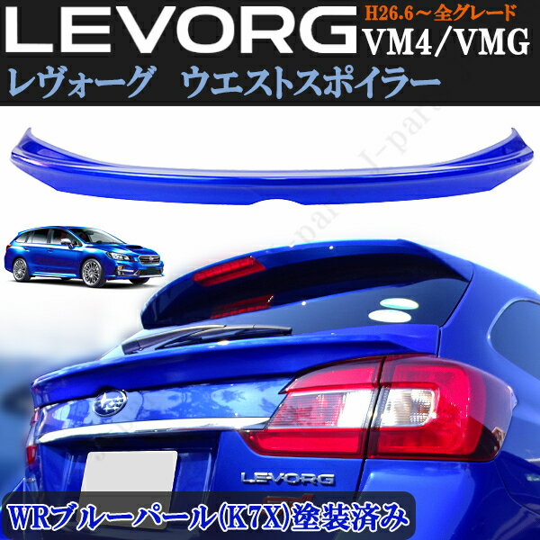 スバル レヴォーグ VM4 VMG 前期 後期 ウエストスポイラー WRブルーパール K7X 青 塗装済 ミドルスポイラー トランクスポイラー 外装 ABS