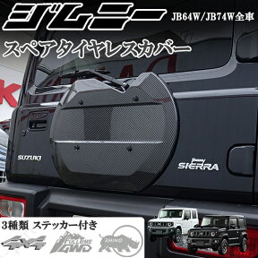 新型 ジムニー JB64W ジムニーシエラ JB74W　スペアタイヤレスカバー　リアゲートカバー　背面レスカバー　カーボン　ABS製　車両軽量化