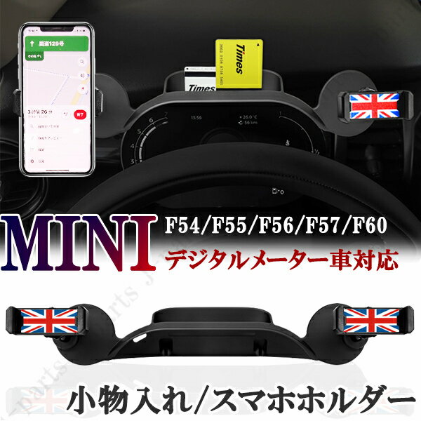 BMW MINI ミニ ミニクーパー F54 F55 F56 F57 F60 携帯 スマホホルダー 小物入れ ユニオンジャック 2WAYタイプ デジタルメーター車対応