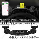 BMW MINI ミニ ミニクーパー F54 F55 F56 F57 F60 車載ホルダー 携帯 スマホホルダー スマホスタンド 小物入れ ナイトジャック 2WAYタイプ デジタルメーター車対応 角度調整 車載用 ダッシュボード