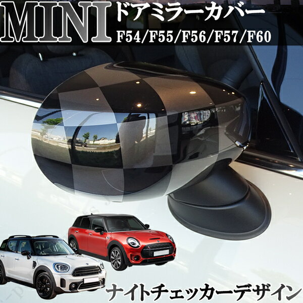 BMW MINI 新型ミニ ミニクーパー F54 F55 F56 F57 F60 ドアミラーカバー ナイトチェッカー チェッカーフラッググレー ブロンズ 左右セット