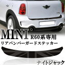 BMW MINI ミニ ミニクーパー R60 クロスオーバー リアバンパーガード リアバンパーステッカー ナイトジャック かんたん貼り付け キズ防止