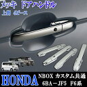 ホンダ 現行型 NBOX NBOXカスタム共通 6BA-JF5 F6系 ドアハンドル 取手 ドアノブ 1台分 鏡面メッキ ABS製 貼り付け装着