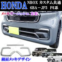 ホンダ 現行型 NBOXカスタム専用 6BA-JF5 JF6系 フロント フォグランプ周り メッキガーニッシュ 左右 鏡面メッキデザイン 貼り付け装着!