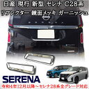 送料無料! 数量限定 日産 現行 新型 セレナ C28系 リフレクター 鏡面メッキ ガーニッシュ 左右 外装 カスタムパーツ アクセサリー