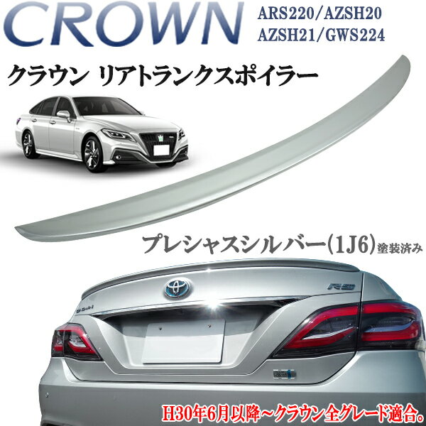 クラウン ARS220 ハイブリッド AZSH20/AZSH21/GWS224　トランクスポイラー　1J6　シルバー プレシャスシルバー 塗装済み　スポイラー 純正トランク貼り付け装着