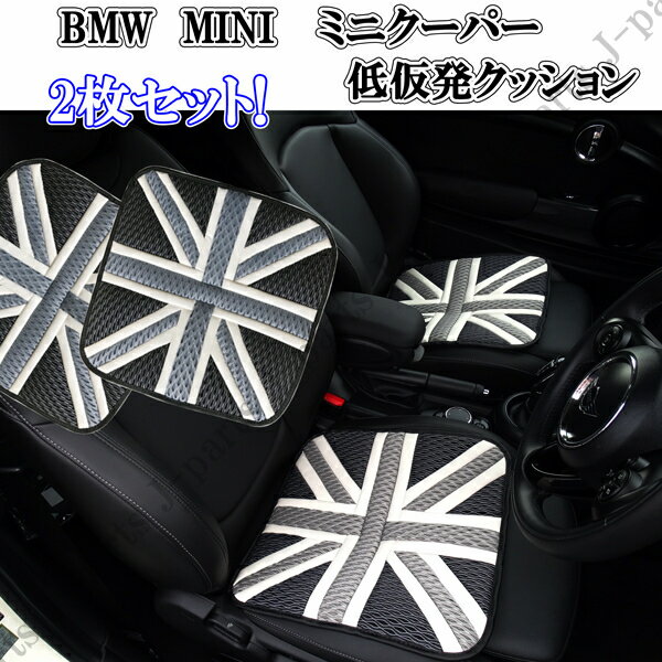 ミニクーパー アクセサリー BMW MINI ミニクーパー 低反発クッション シートクッション 座布団 ブラックジャック黒灰色国旗柄デザイン2枚セット