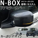 ホンダ NBOX N-BOX カスタム エヌボックス JF3 JF4 前期 後期 ドアミラーカバー 光沢 カーボン ABS製 左右Set 貼り付け装着 外装