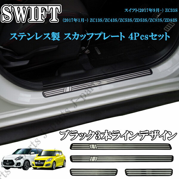 スズキ スイフト スイフトスポーツ ステンレス スカッフプレート SWIFT ZC13S ZC43S ZC83S ZD53S ZD83S ZC33S　 サイドシルスカッフブラック3本ラインデザイン