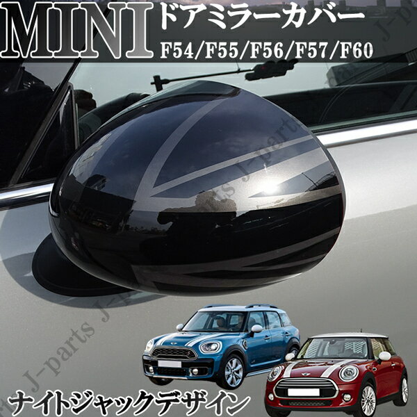 BMW MINI ミニ ミニクーパー F54 F55 F56 F57 F60 ドアミラーカバー ナイトジャック ブロンズブラックジャック スモーク 黒 左右セット