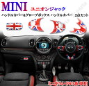 BMW MINI ミニクーパー F54 F60 ハンドルカバー&グローボックスカバー ハンドルカバー 2点set ユニオンジャックデザイン かんたん貼り付け