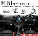 BMW MINI ミニクーパー F54 F60 ハンドルカバー&グローボックスカバー ハンドルカバー 2点set ブラックジャックデザイン かんたん貼り付け