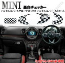 BMW MINI ミニクーパー F54 F60 ハンドルカバー&グローボックスカバー ハンドルカバー 2点set 黒白チェッカーデザイン かんたん貼り付け