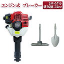 エンジンブレーカー ランマー 転圧タンパー シャベル付 2種アタッチメント 2サイクル 排気量52cc 打撃回数1500回/分 打撃エネルギ-20-55J コードレス 土木工事 樹木 植木 掘り起こし 溝堀 杭穴堀 建設 造園 庭整備 業務用 リフォーム スコップ ショベル はつりハンマー